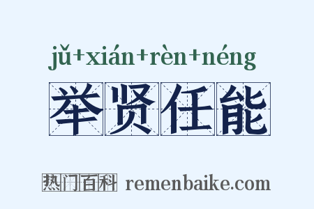 举贤任能是什么意思的图片